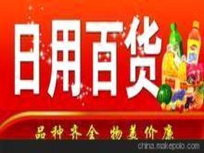 河南日用百貨供應商,價格,河南日用百貨批發市場 
